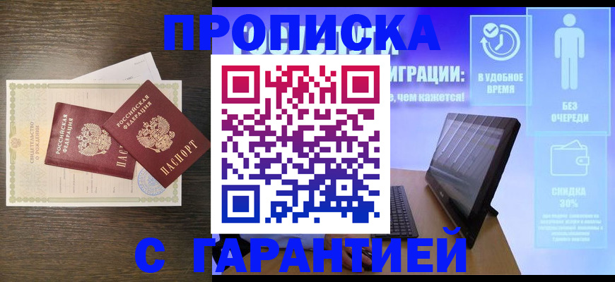 купить прописку в Волосово